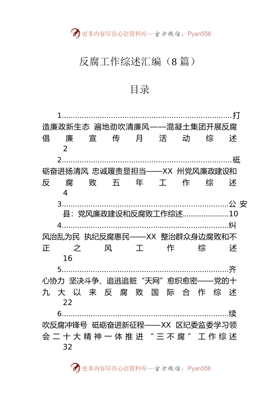 反腐工作综述汇编（8篇）.docx_第1页