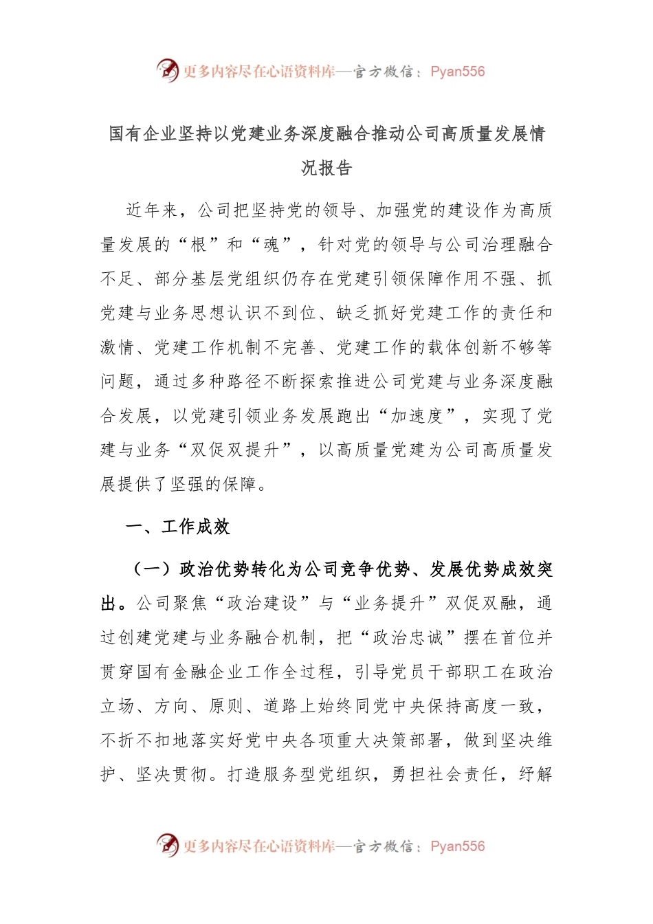 国有企业坚持以党建业务深度融合推动公司高质量发展情况报告.docx_第1页