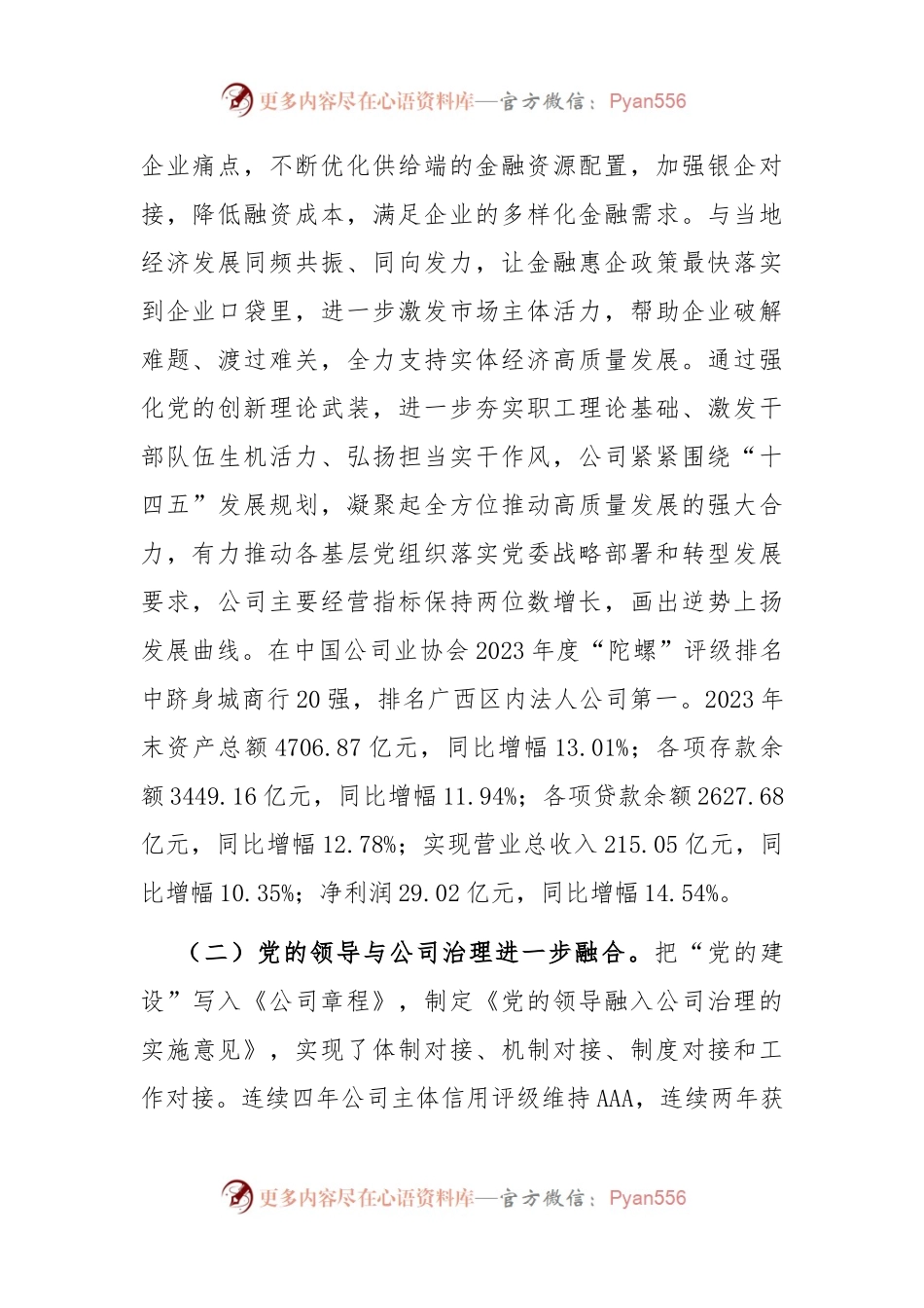 国有企业坚持以党建业务深度融合推动公司高质量发展情况报告.docx_第2页