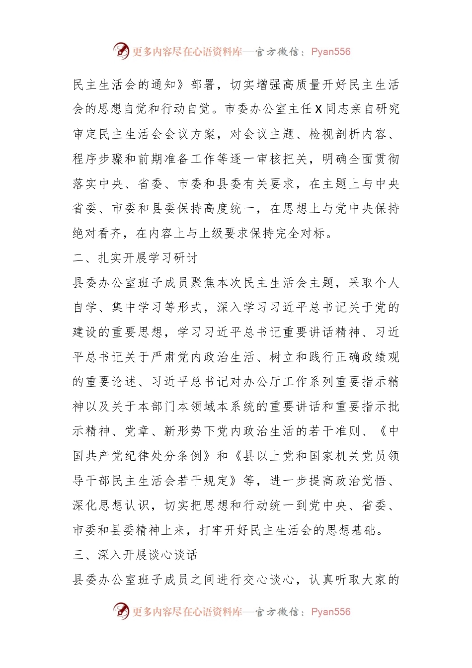 县委办公室关于2023年主题教育专题民主生活会召开情况的报告.docx_第2页
