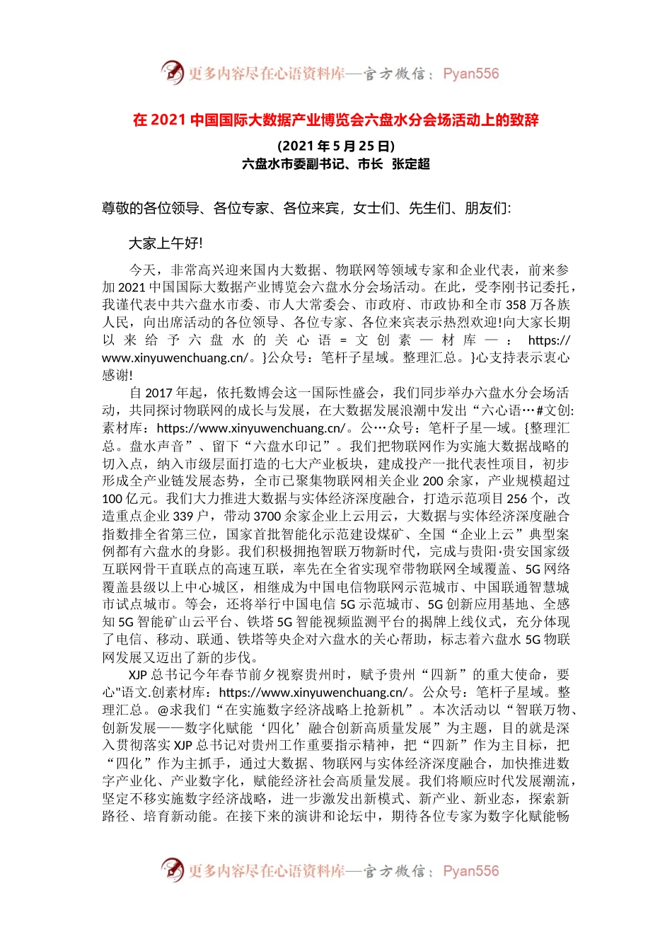 在2021中国国际大数据产业博览会六盘水分会场活动上的致辞.docx_第1页