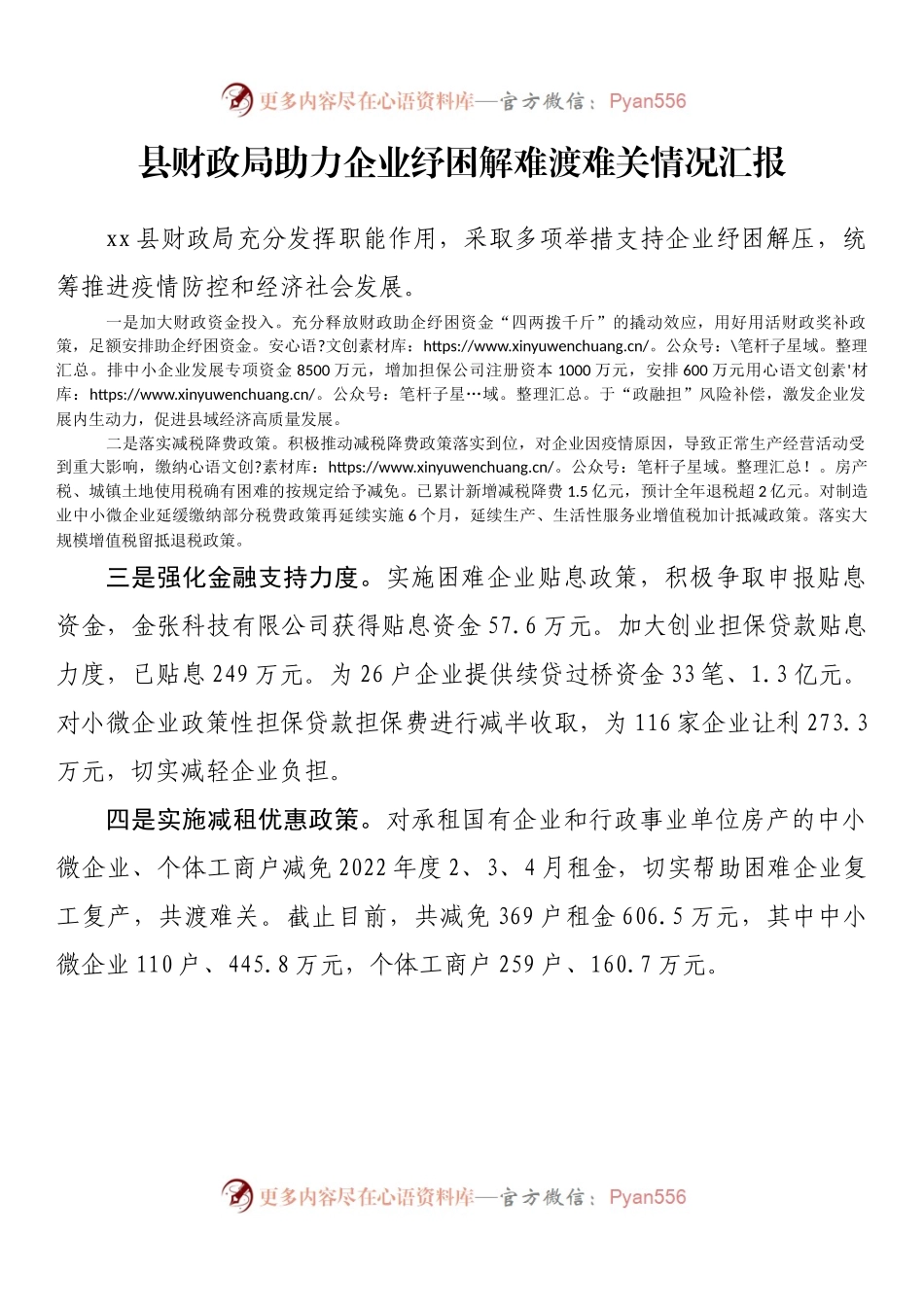 县财政局助力企业纾困解难渡难关情况汇报.docx_第1页