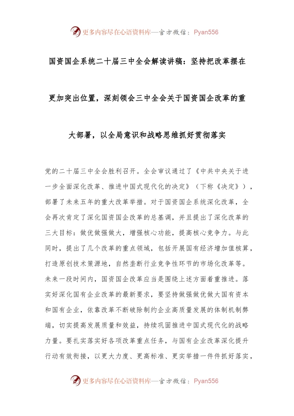 国资国企系统二十届三中全会解读讲稿：坚持把改革摆在更加突出位置，深刻领会三中全会关于国资国企改革的重大部署，以全局意识和战略思维抓好贯彻落实.docx_第1页