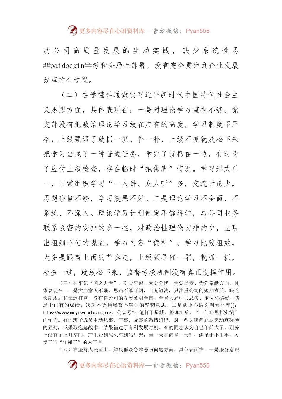 国企党支部班子组织生活会对照检查材料（深刻领悟等6方面）.docx_第2页