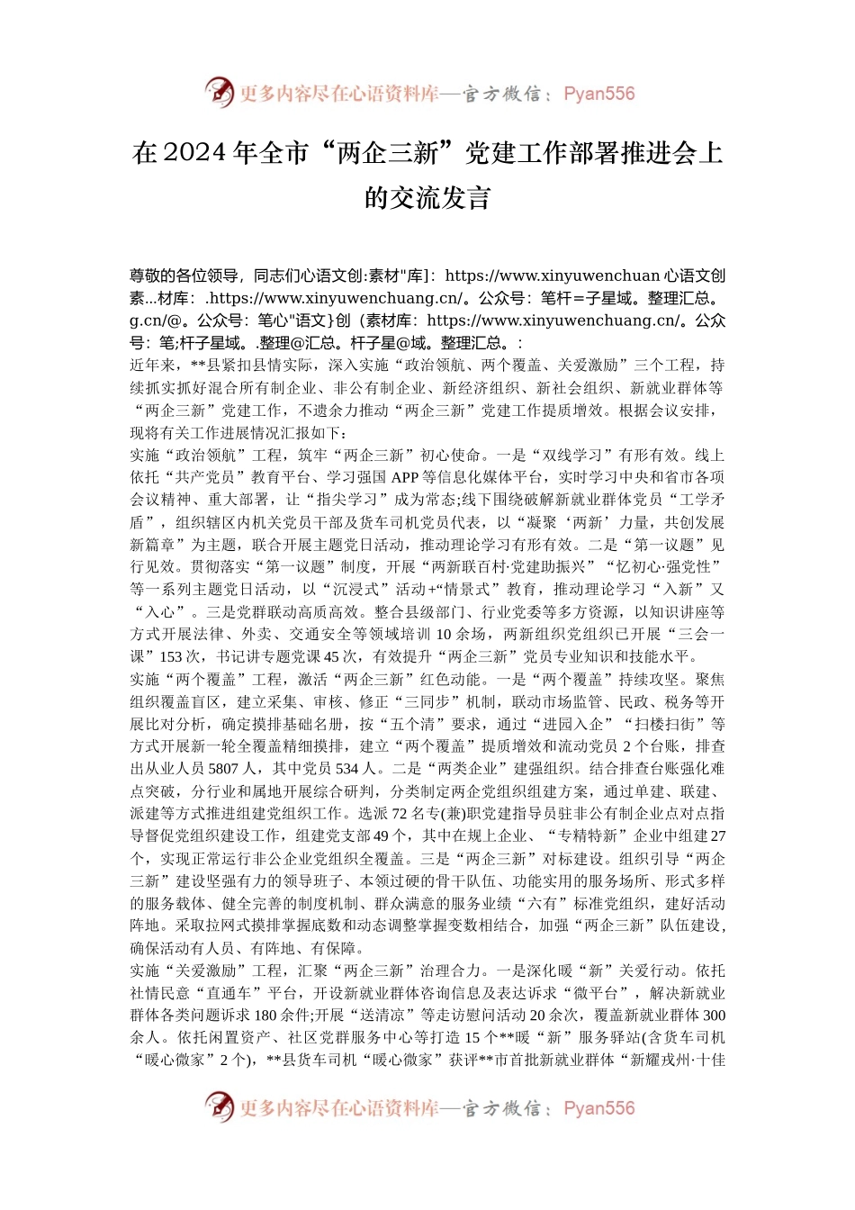 在2024年全市“两企三新”党建工作部署推进会上的交流发言.docx_第1页