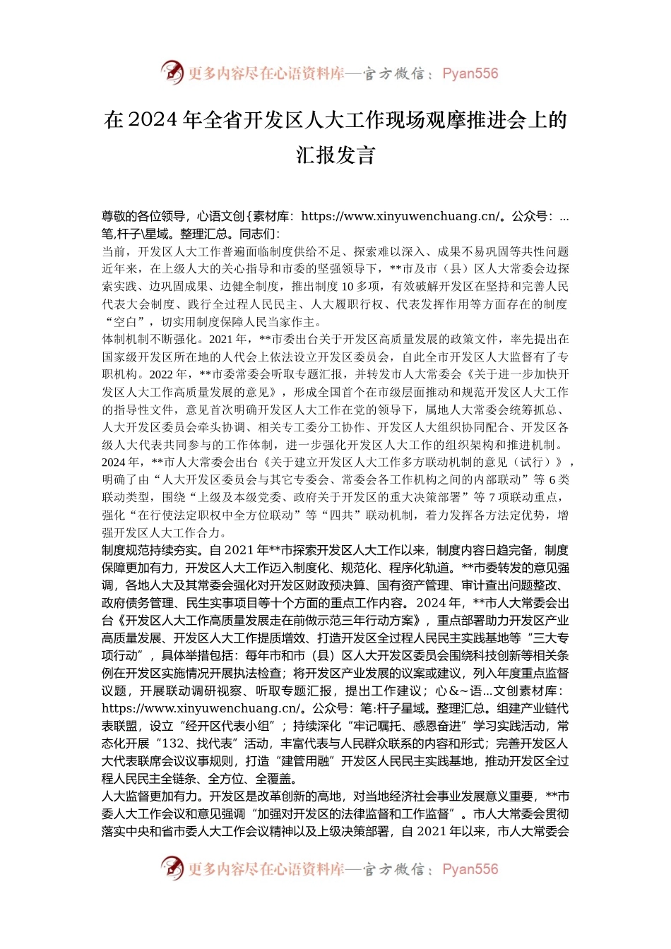 在2024年全省开发区人大工作现场观摩推进会上的汇报发言.docx_第1页