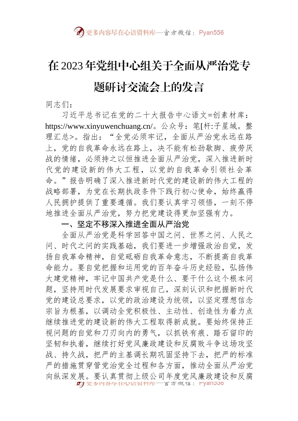 在2023年党组中心组关于全面从严治党专题研讨交流会上的发言.docx_第1页