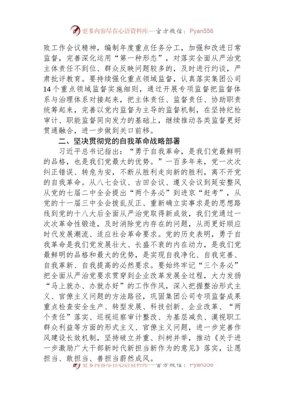 在2023年党组中心组关于全面从严治党专题研讨交流会上的发言.docx_第2页