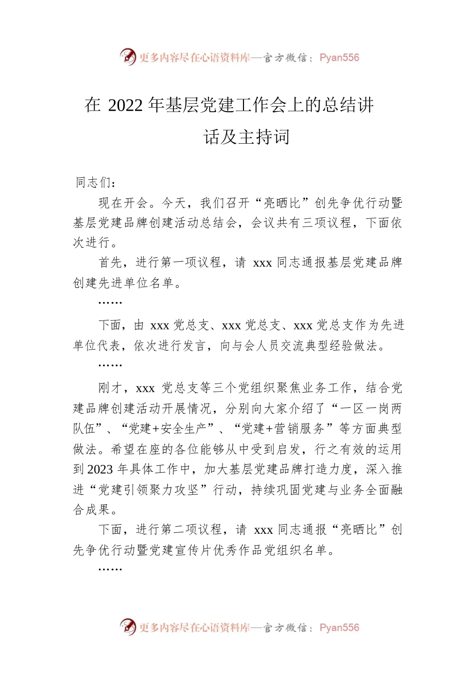 在2022年基层党建工作会上的总结讲话及主持词.docx_第1页
