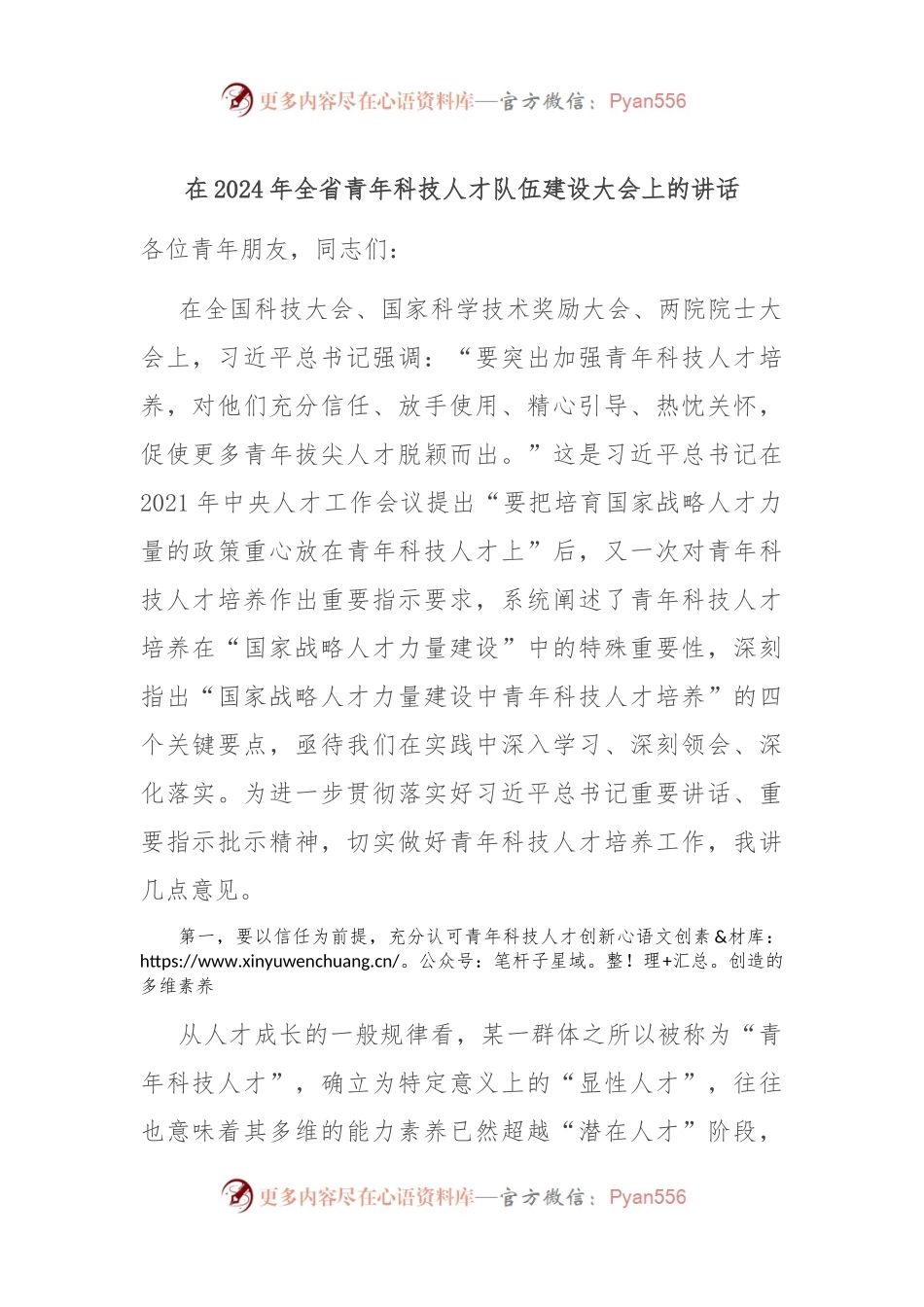 在2024年全省青年科技人才队伍建设大会上的讲话.docx_第1页