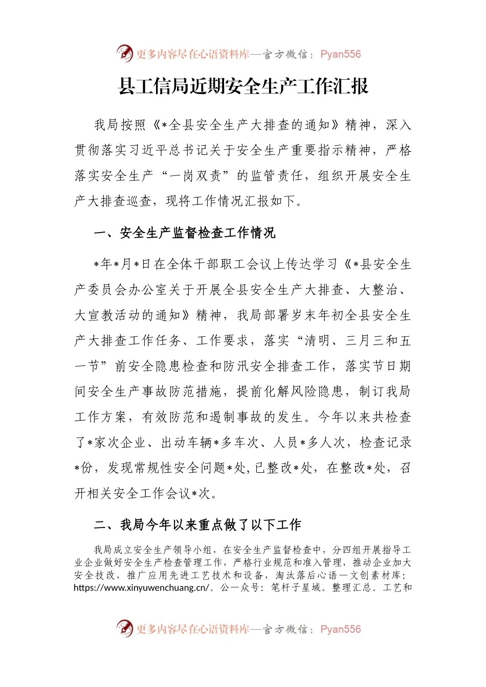 县工信局近期安全生产工作汇报.docx_第1页