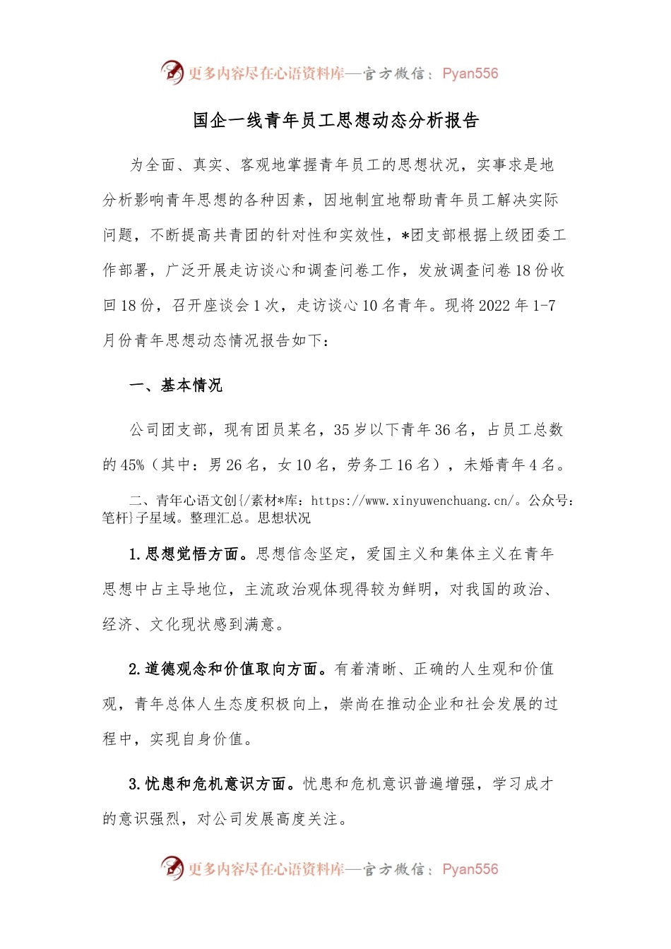国企一线青年员工思想动态分析报告.docx_第1页
