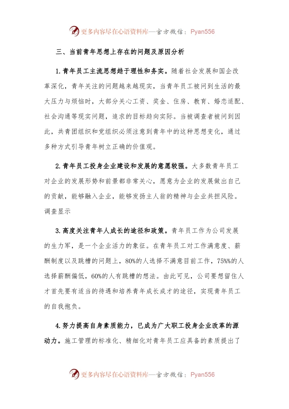 国企一线青年员工思想动态分析报告.docx_第2页