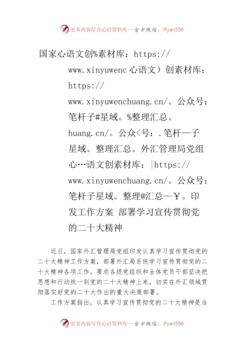 国家外汇管理局党组印发工作方案 部署学习宣传贯彻党的二十大精神（20221116）.docx_第1页