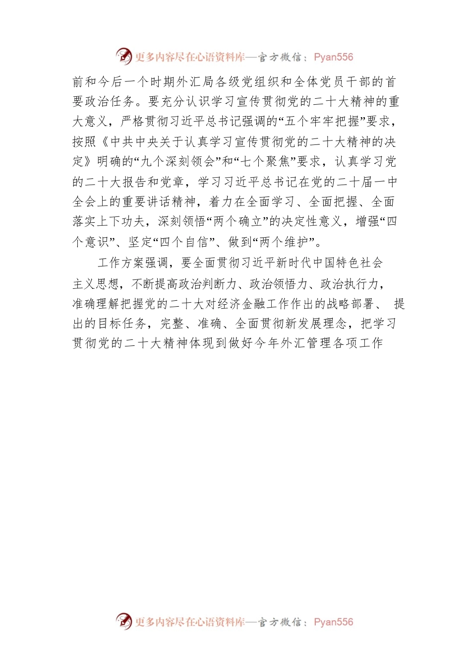 国家外汇管理局党组印发工作方案 部署学习宣传贯彻党的二十大精神（20221116）.docx_第2页