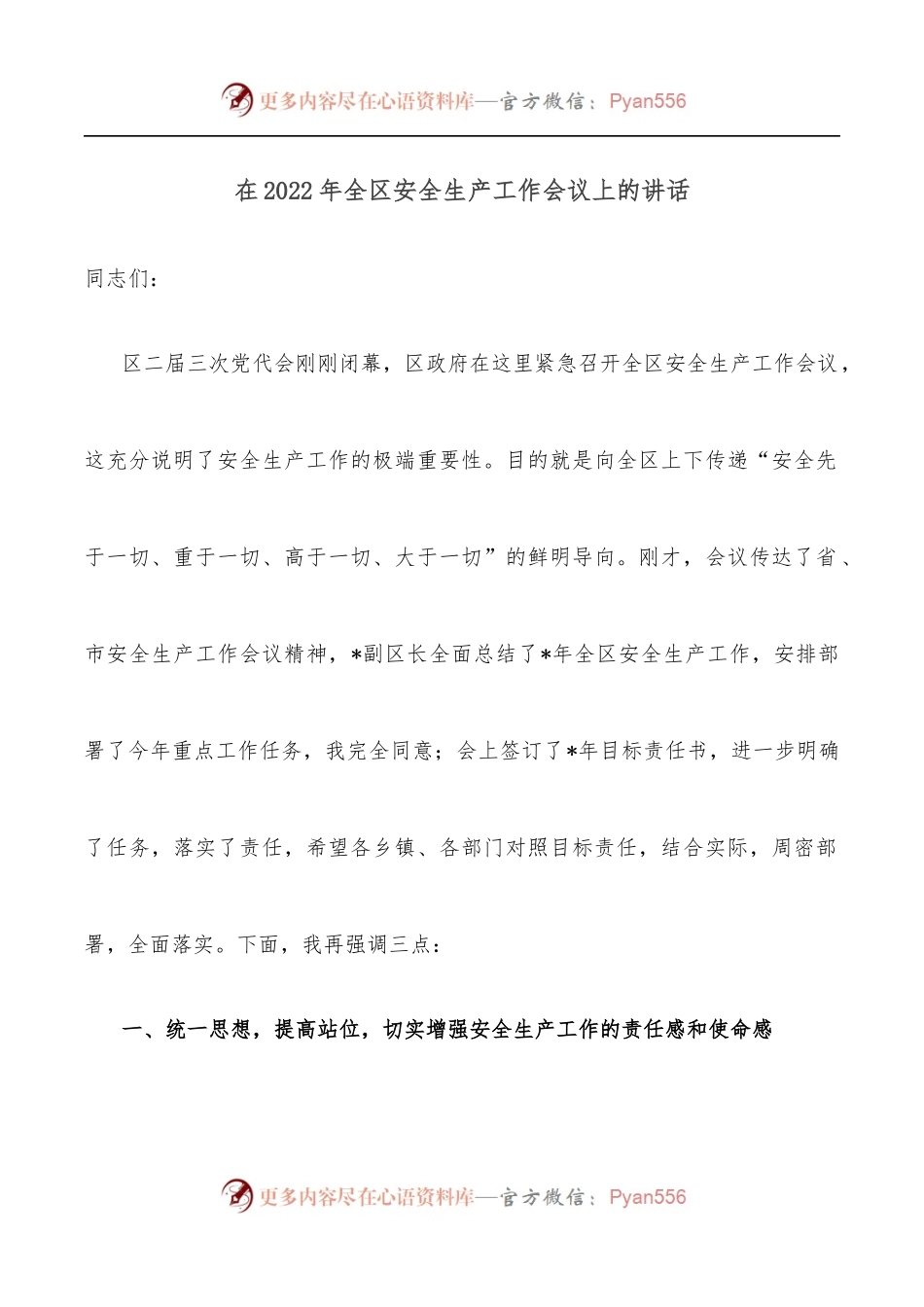 在2022年全区安全生产工作会议上的讲话[2].docx_第1页