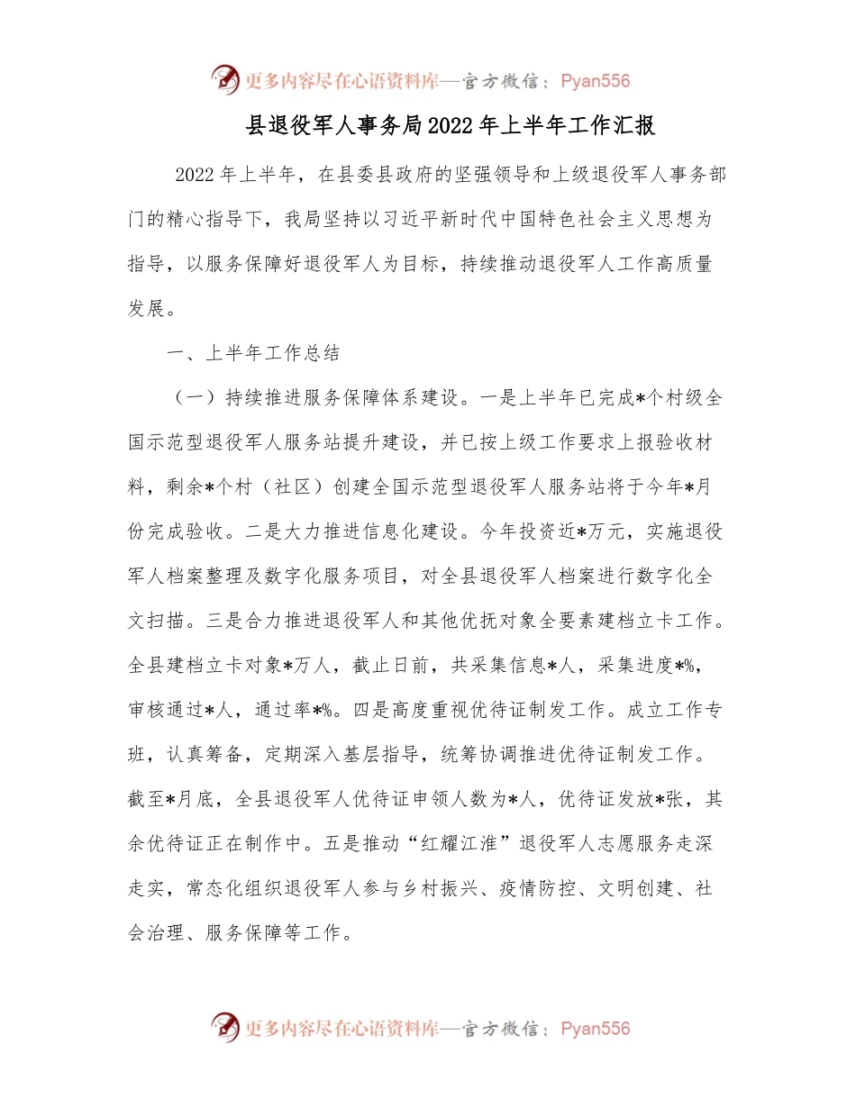 县退役军人事务局2022年上半年工作汇报.docx_第1页