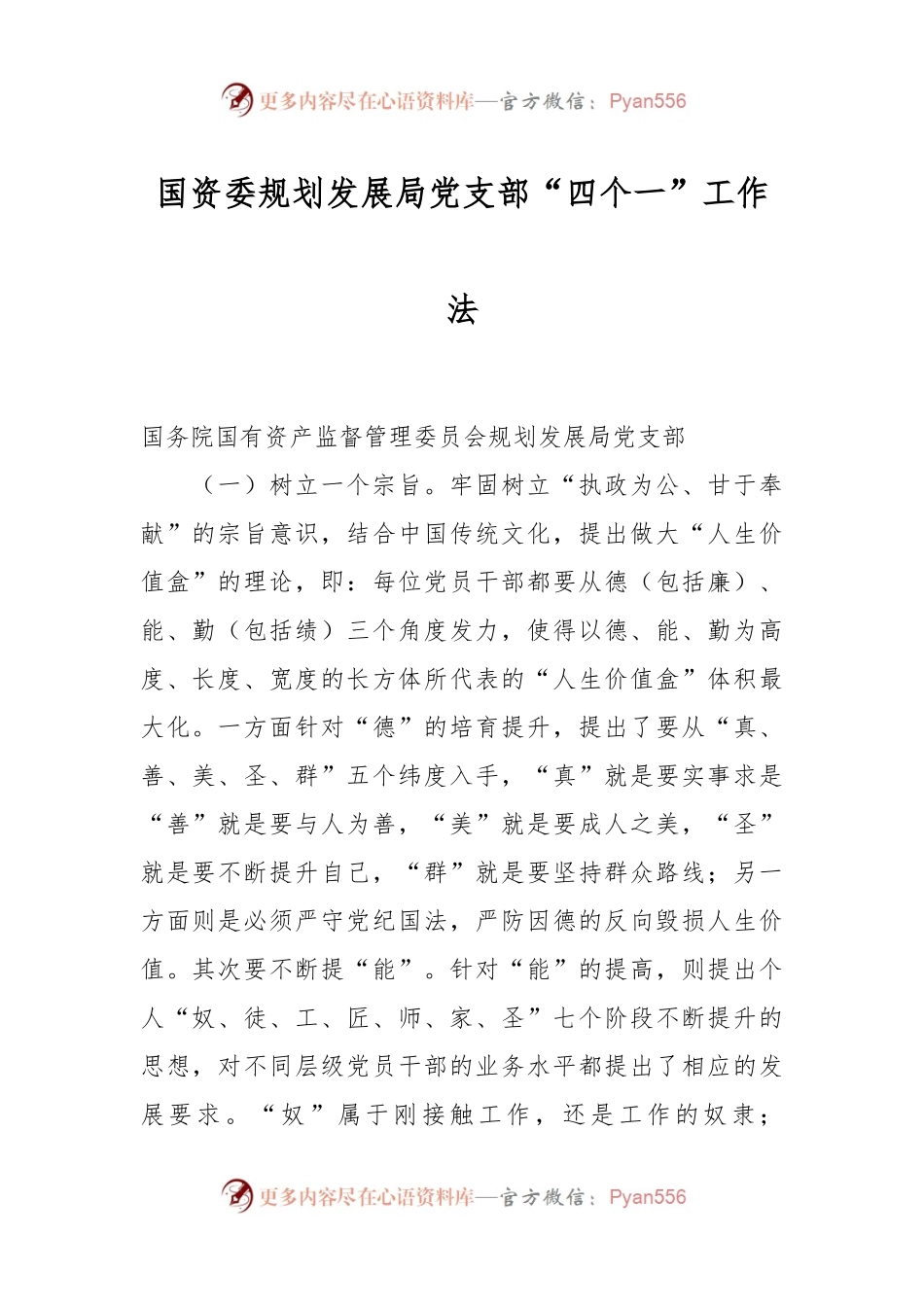 国资委规划发展局党支部“四个一”工作法.docx_第1页
