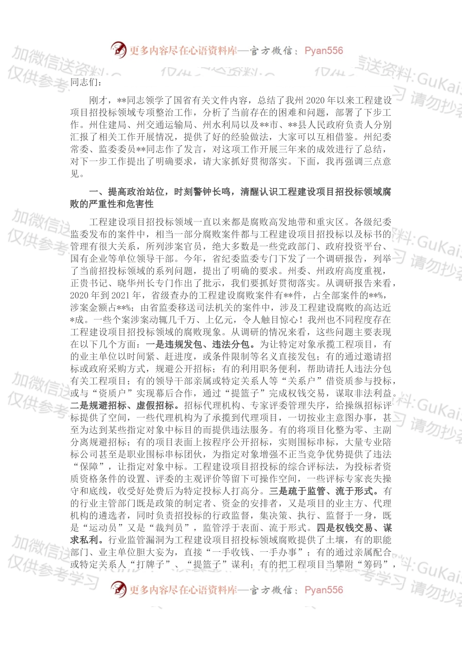 在2022年全州工程建设项目招投标领域专项整治工作会议上的讲话.docx_第1页