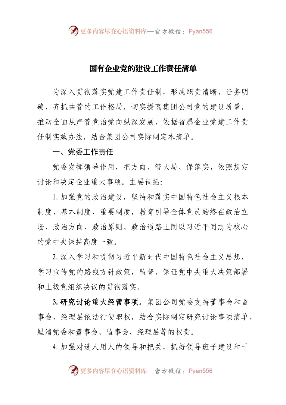 国有企业党的建设工作责任清单.docx_第1页