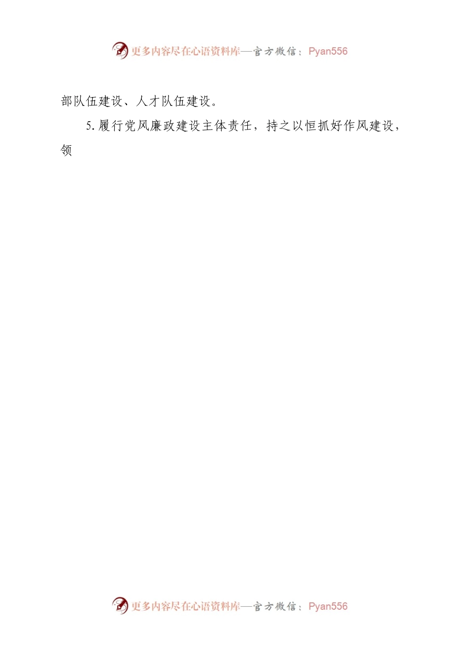 国有企业党的建设工作责任清单.docx_第2页