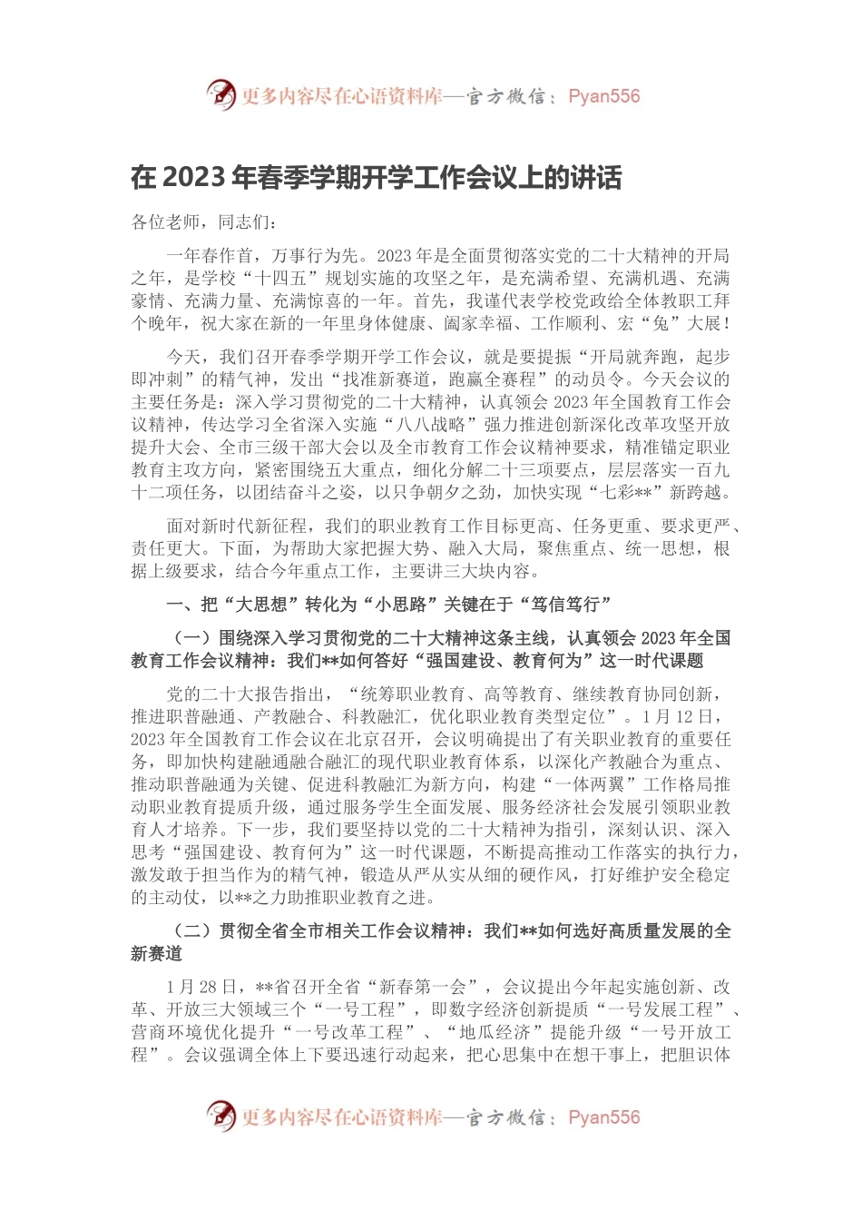 在2023年春季学期开学工作会议上的讲话.docx_第1页