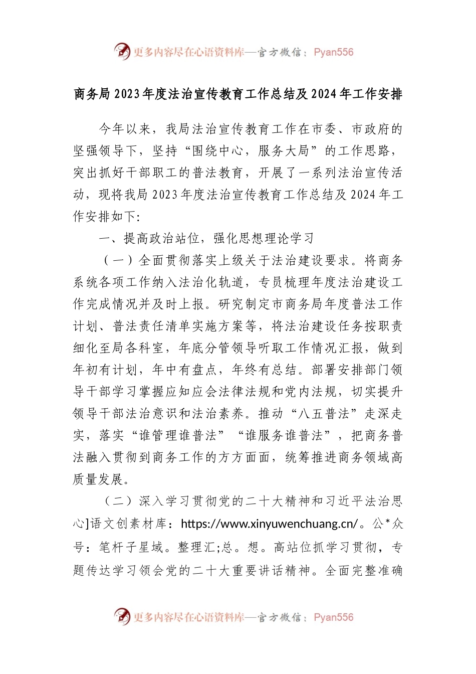 商务局2023年度法治宣传教育工作总结及2024年工作安排.docx_第1页