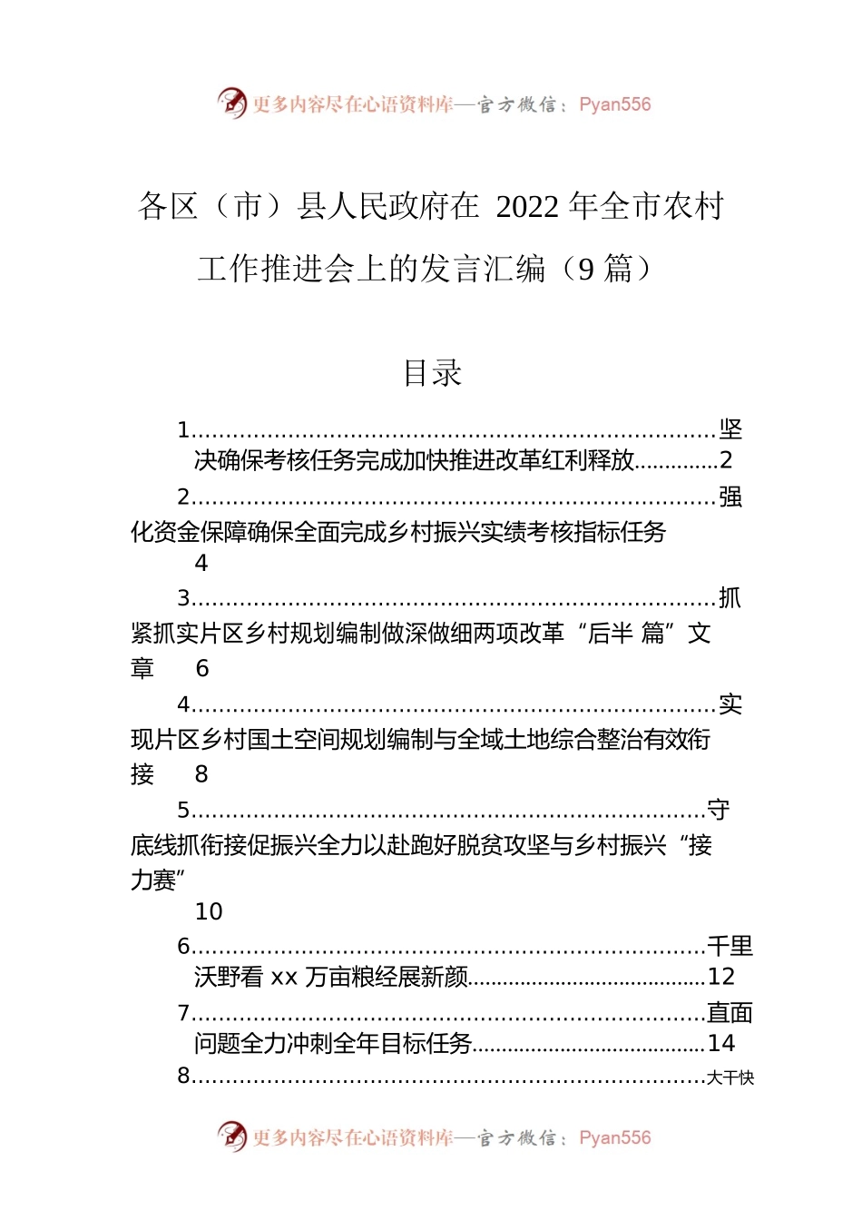 在2022年全市农村工作推进会上的发言汇编（9篇）.docx_第1页