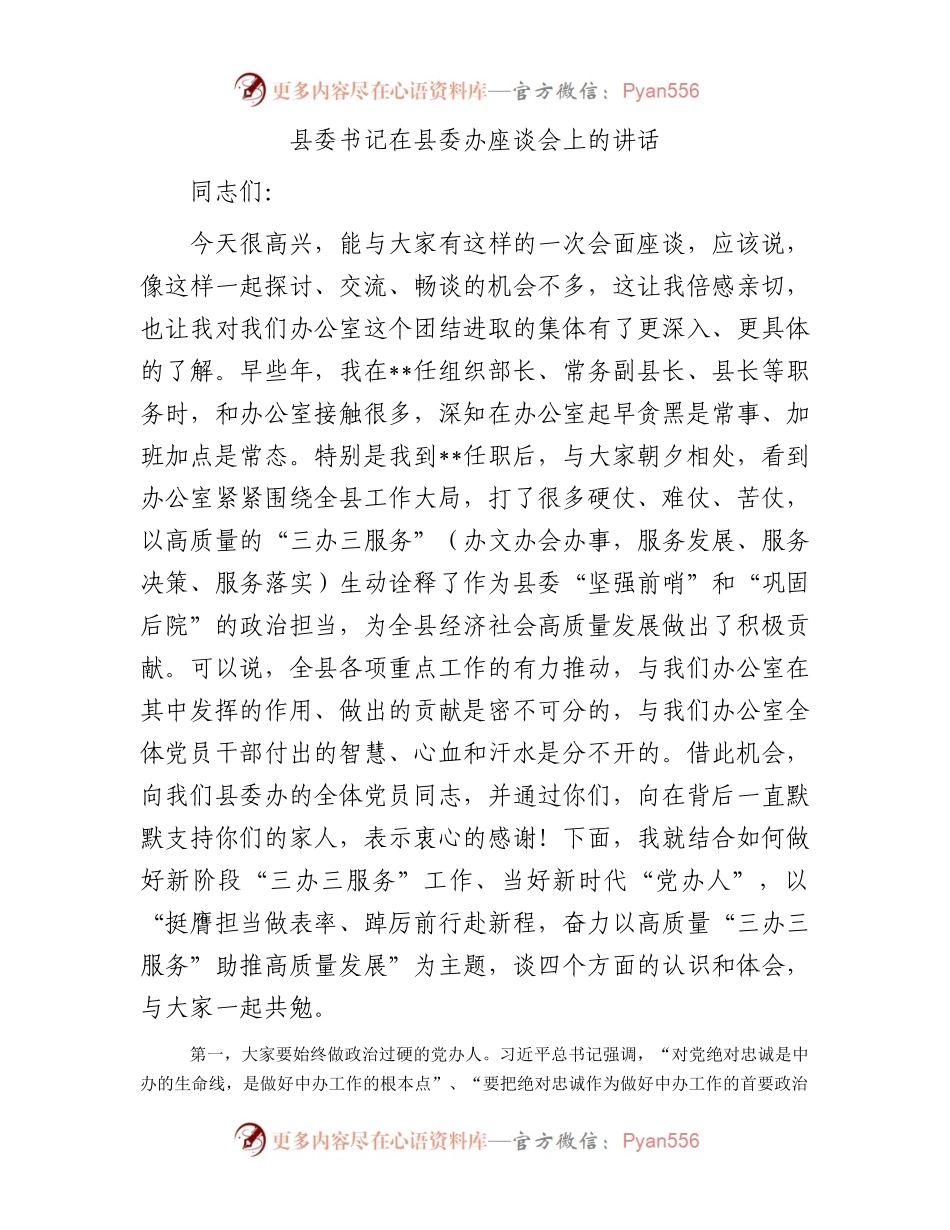 县委书记在县委办座谈会上的讲话.docx_第1页