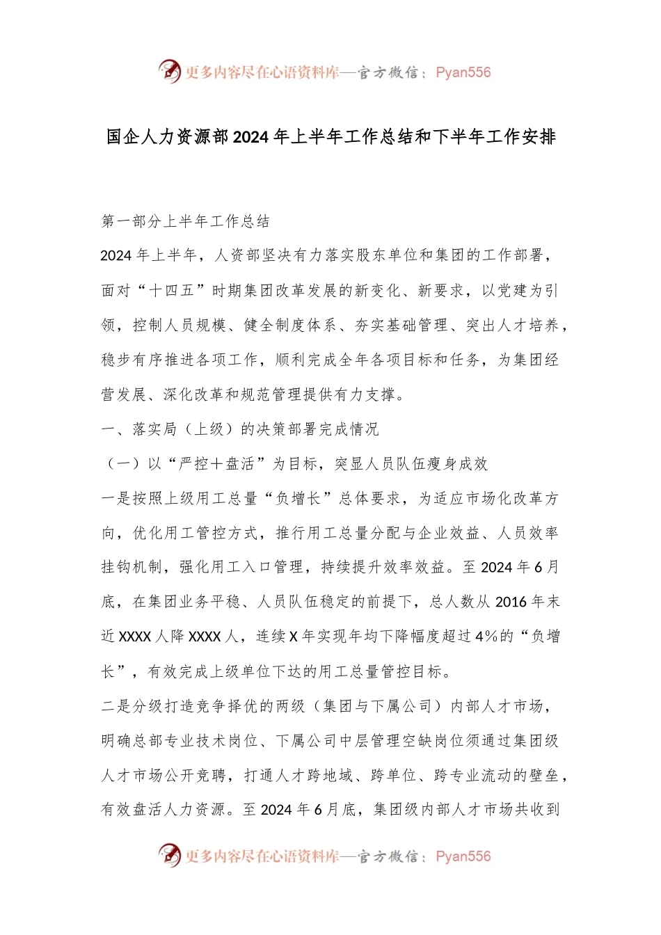 国企人力资源部2024年上半年工作总结和下半年工作安排.docx_第1页
