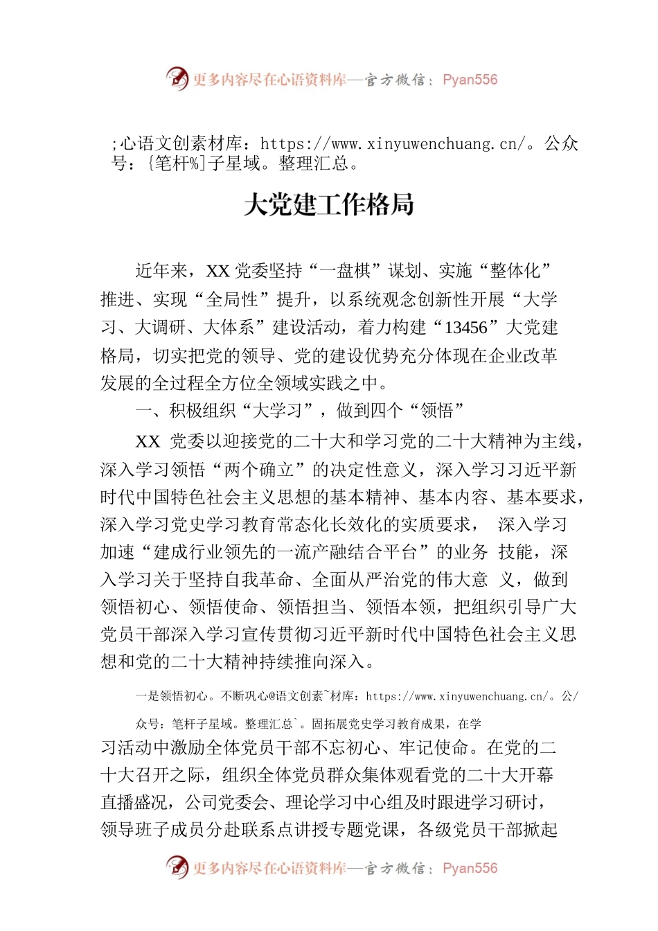 国企党建经验做法：坚持系统观念，构建大党建工作格局.docx_第1页