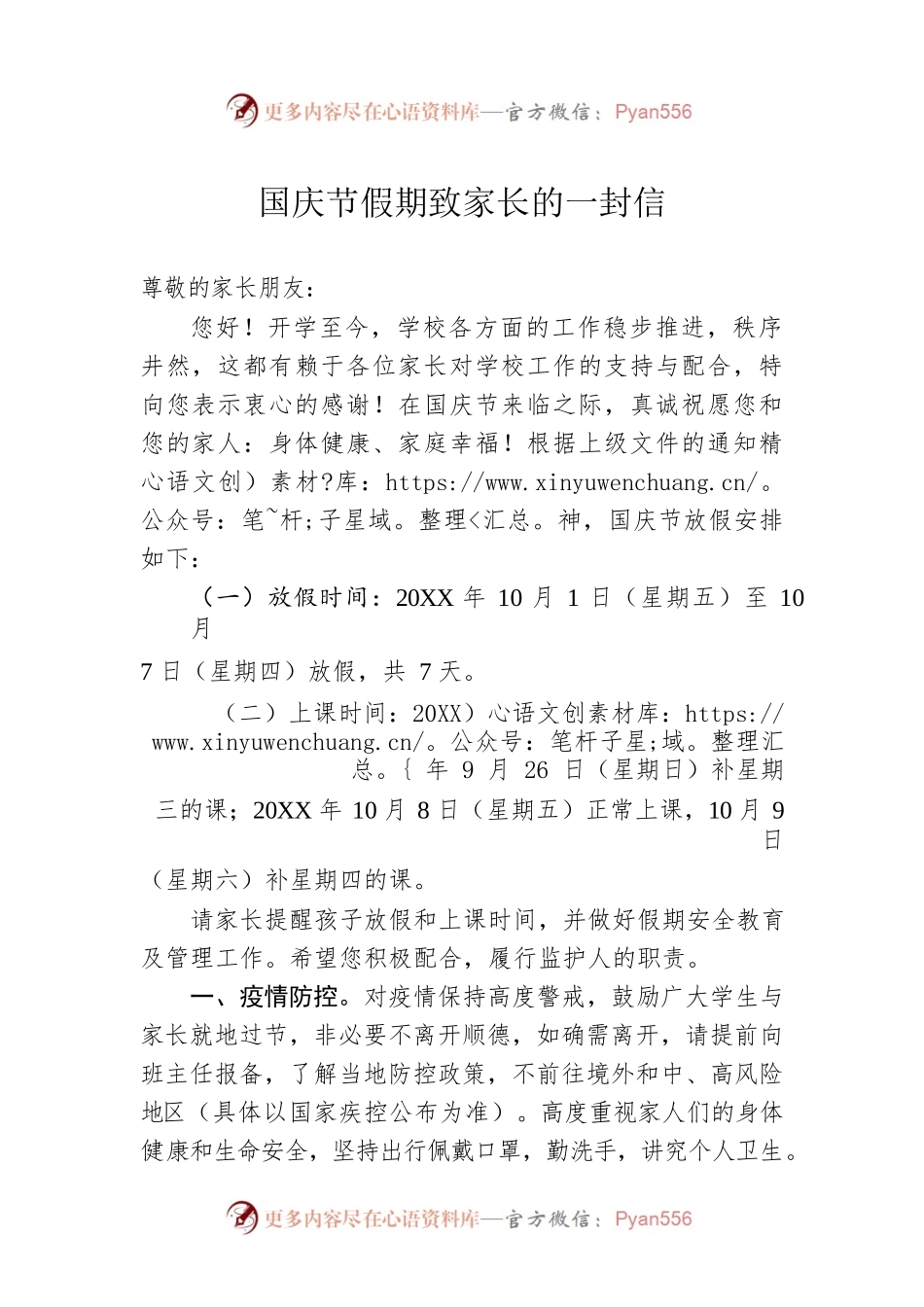 国庆节假期致家长的一封信.docx_第1页