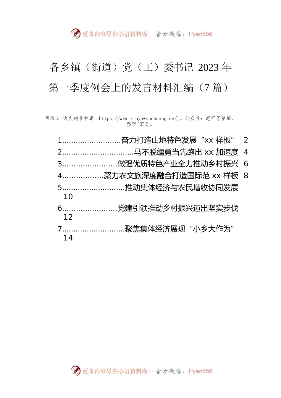 各乡镇（街道）党（工）委书记2023年第一季度例会上的发言材料汇编（7篇）.docx_第1页