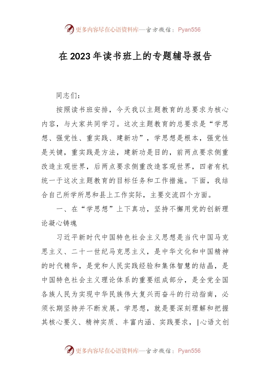在2023年读书班上的专题辅导报告.docx_第1页