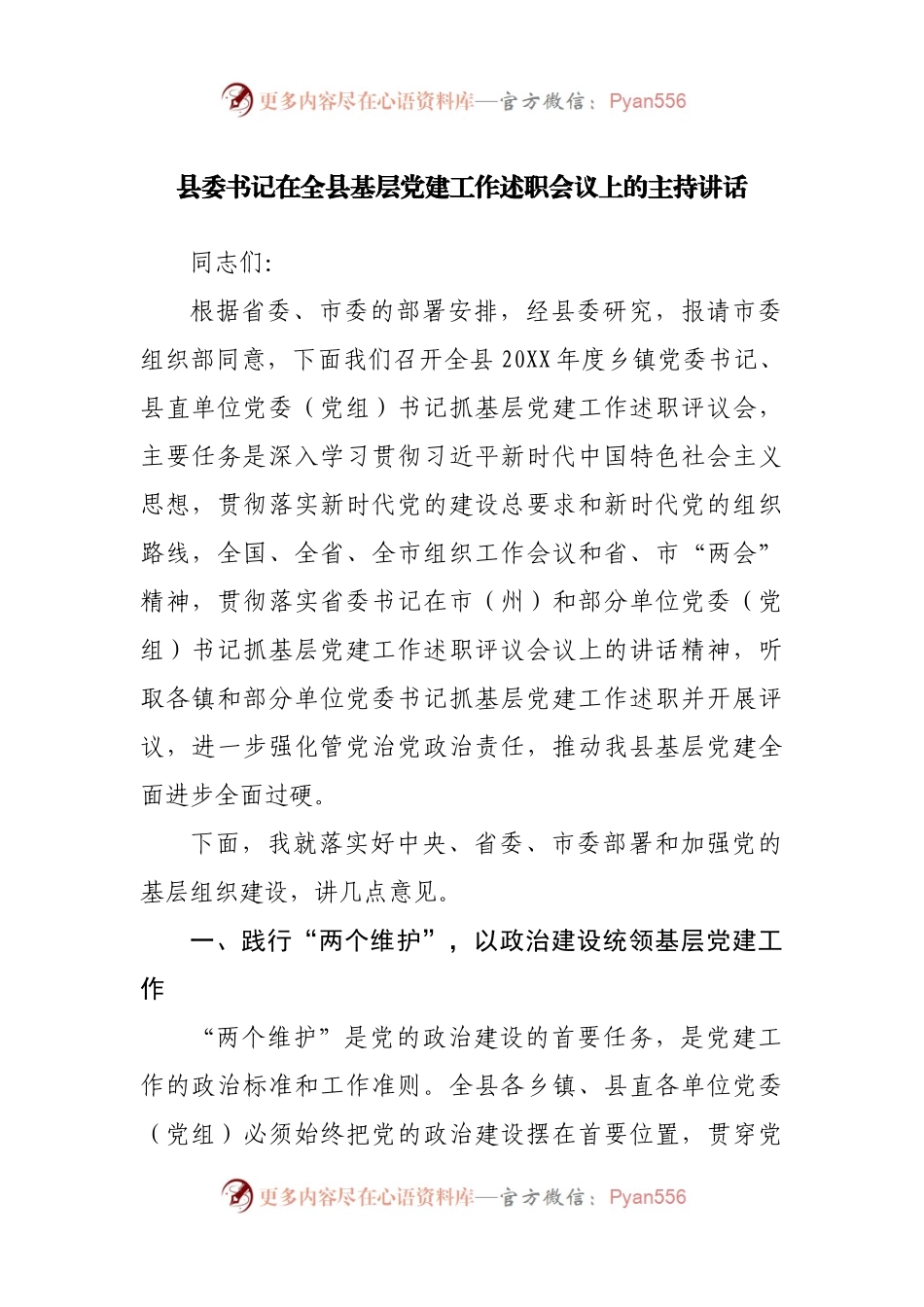 县委书记在全县基层党建工作述职会议上的主持讲话.docx_第1页