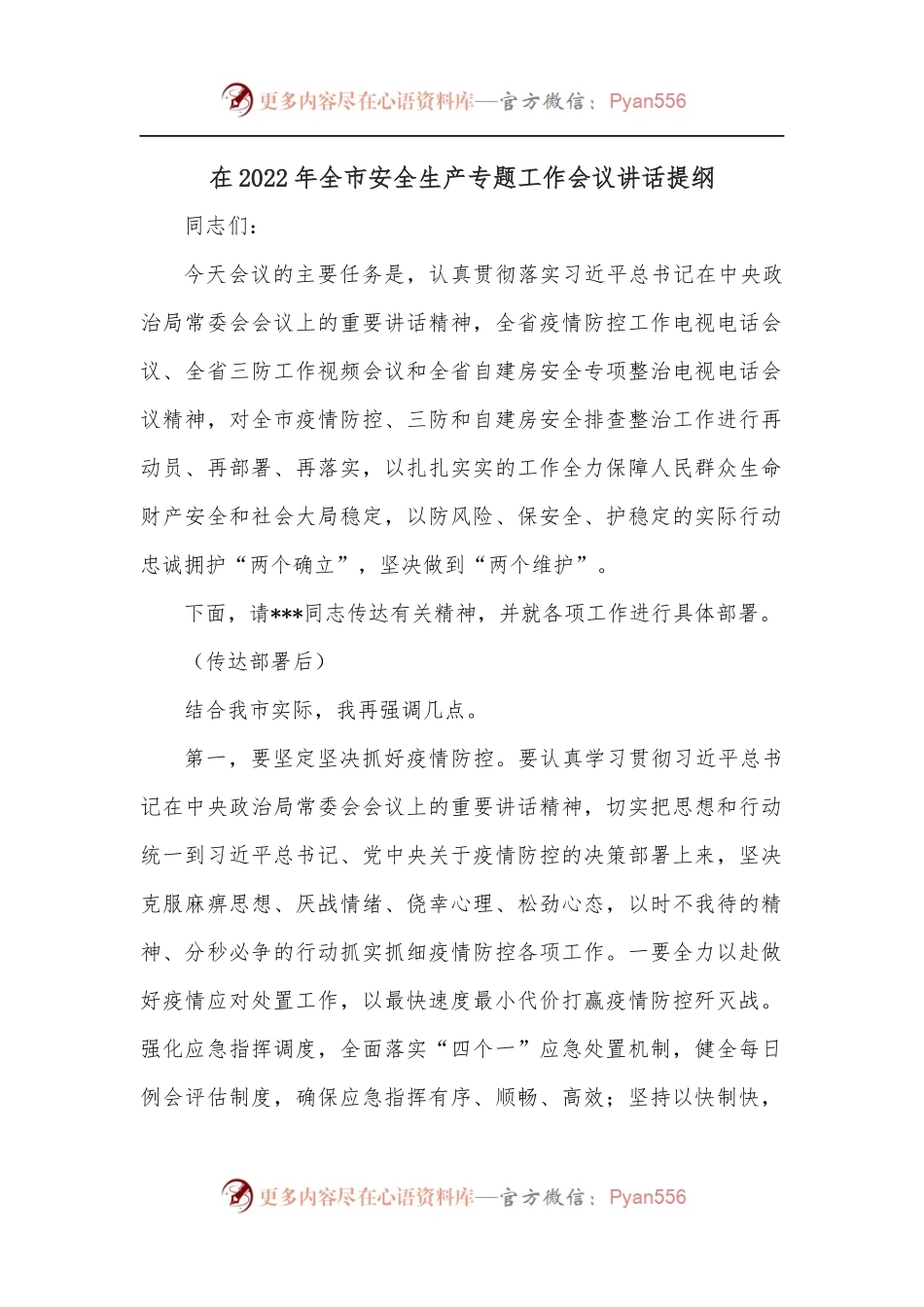 在2022年全市安全生产专题工作会议讲话提纲.docx_第1页