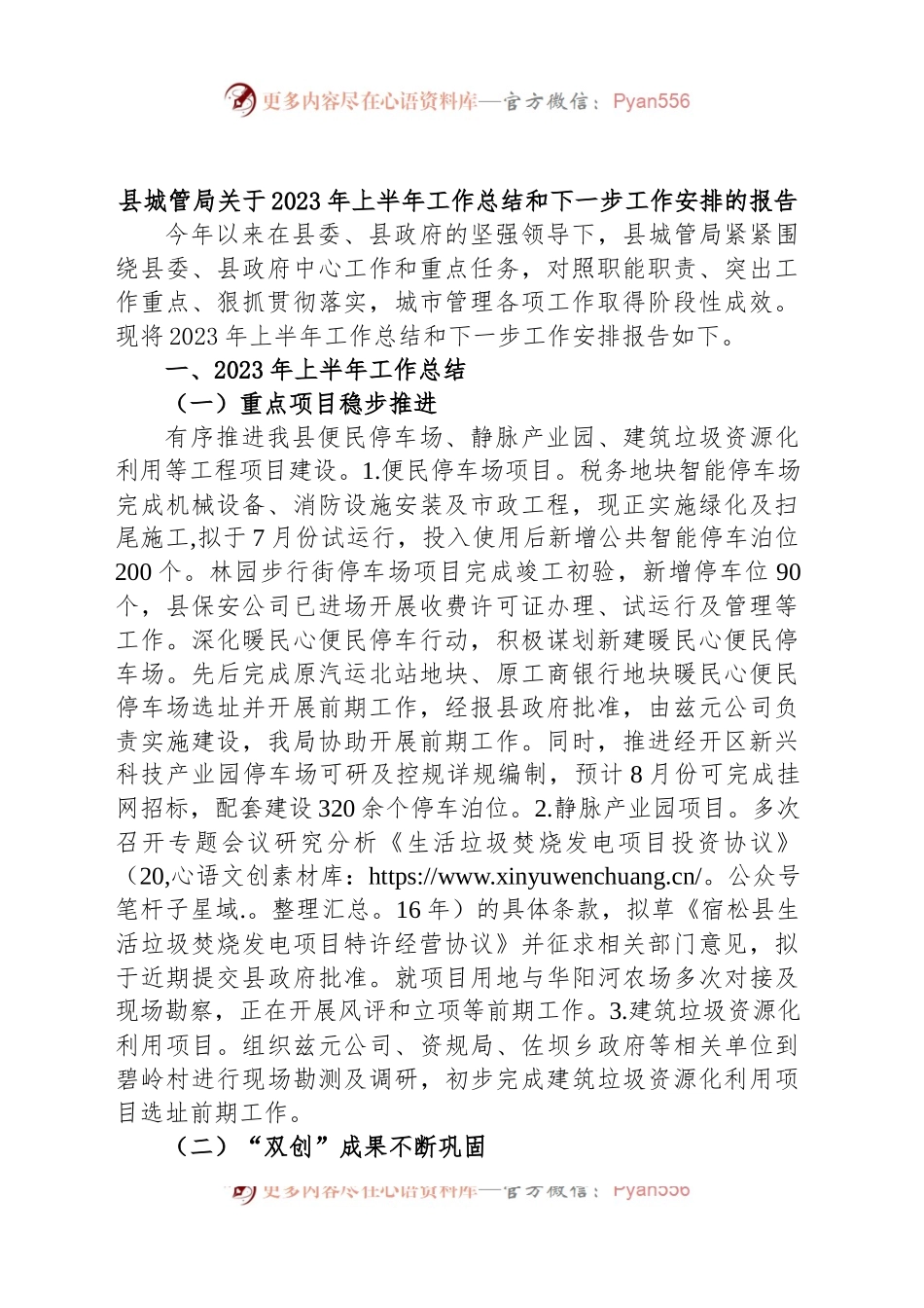 县城管局关于2023年上半年工作总结和下一步工作安排的报告.docx_第1页