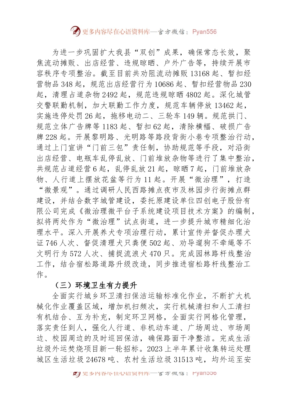 县城管局关于2023年上半年工作总结和下一步工作安排的报告.docx_第2页