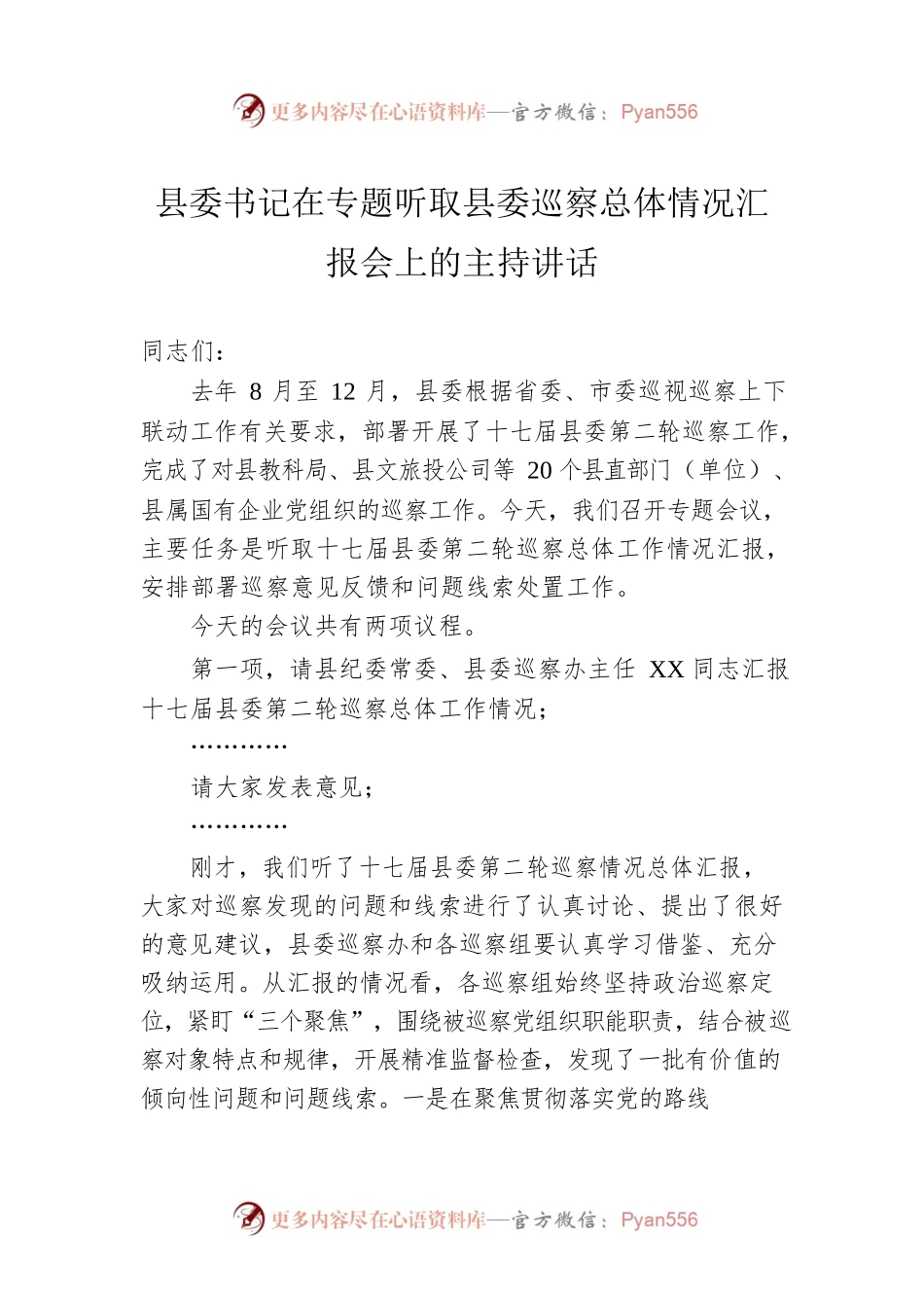 县委书记在专题听取县委巡察总体情况汇报会上的主持讲话.docx_第1页