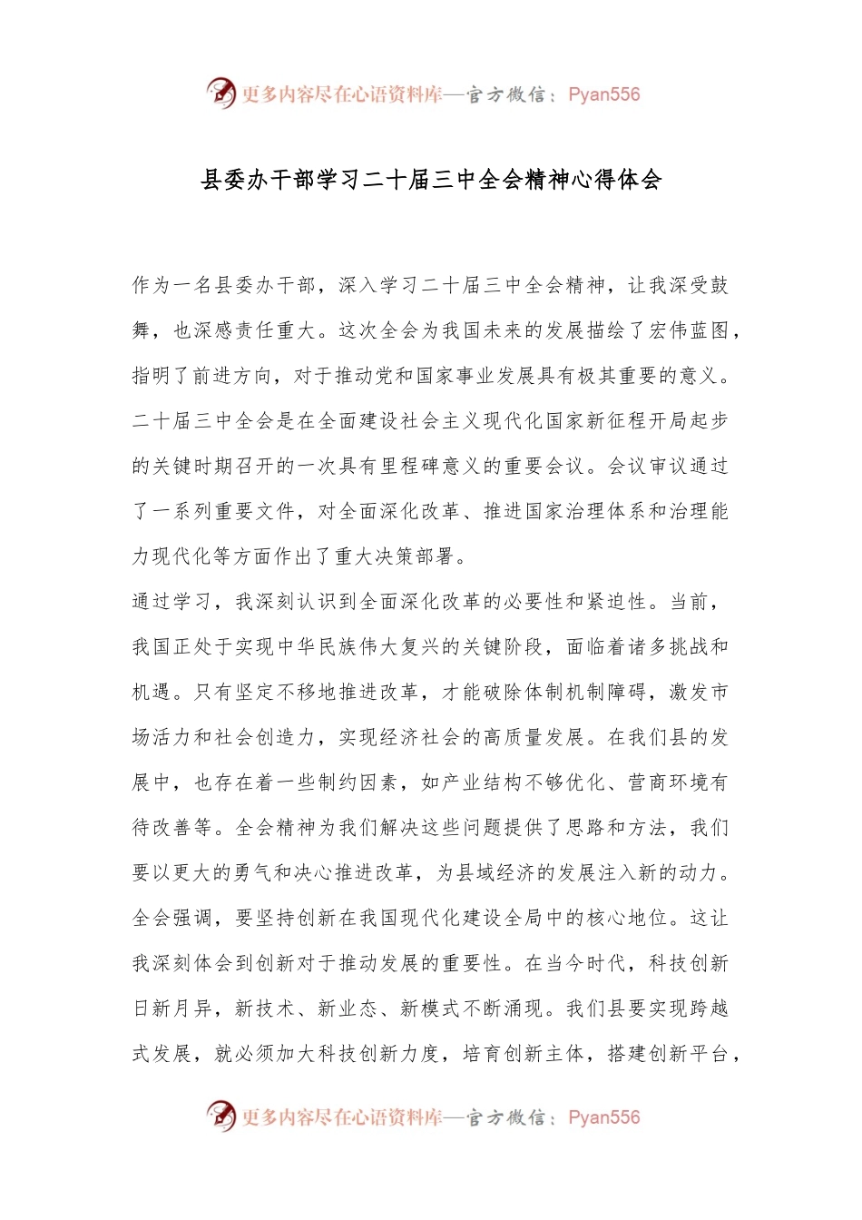 县委办干部学习二十届三中全会精神心得体会.docx_第1页