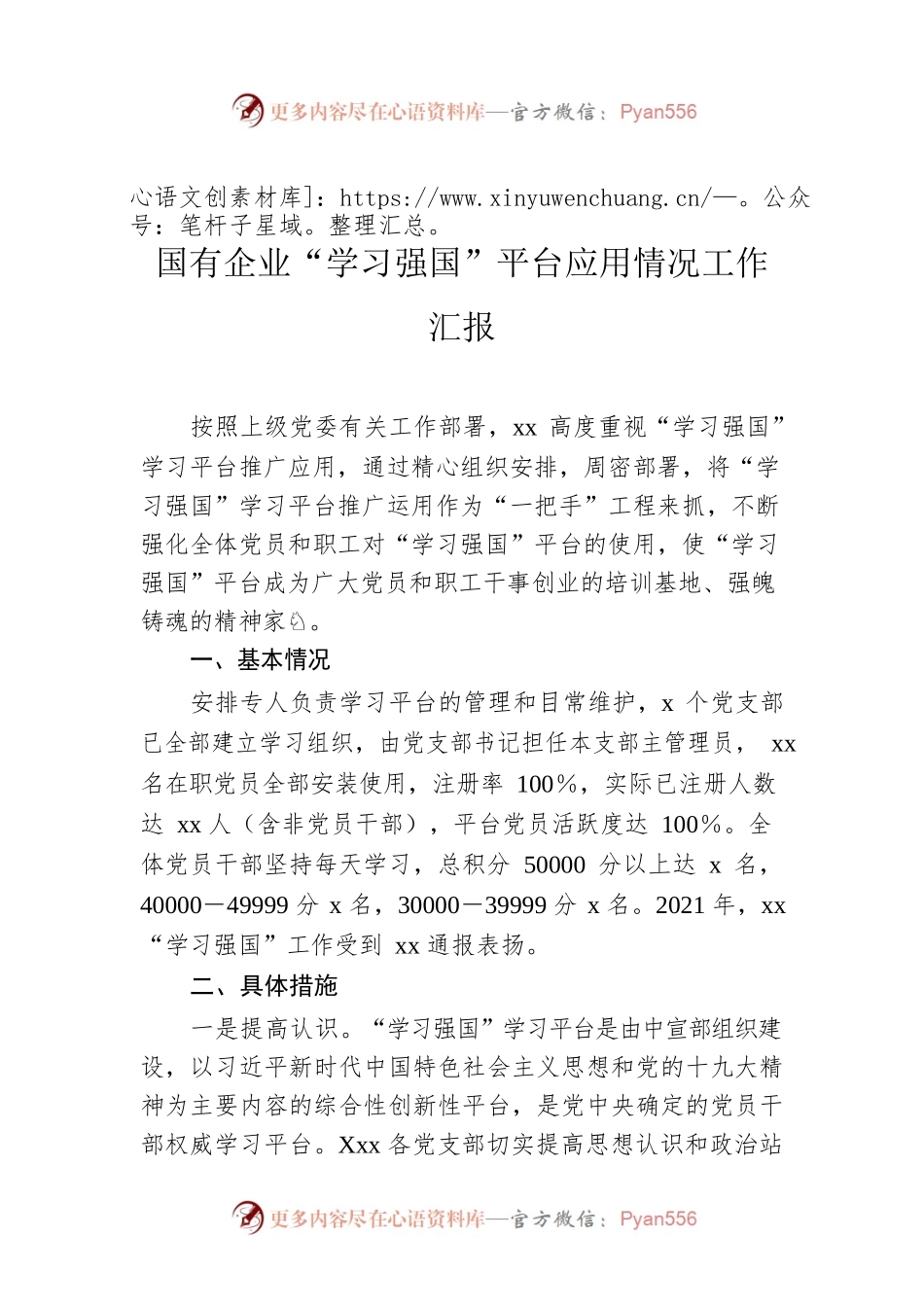 国有企业“学习强国”平台应用情况工作汇报.docx_第1页