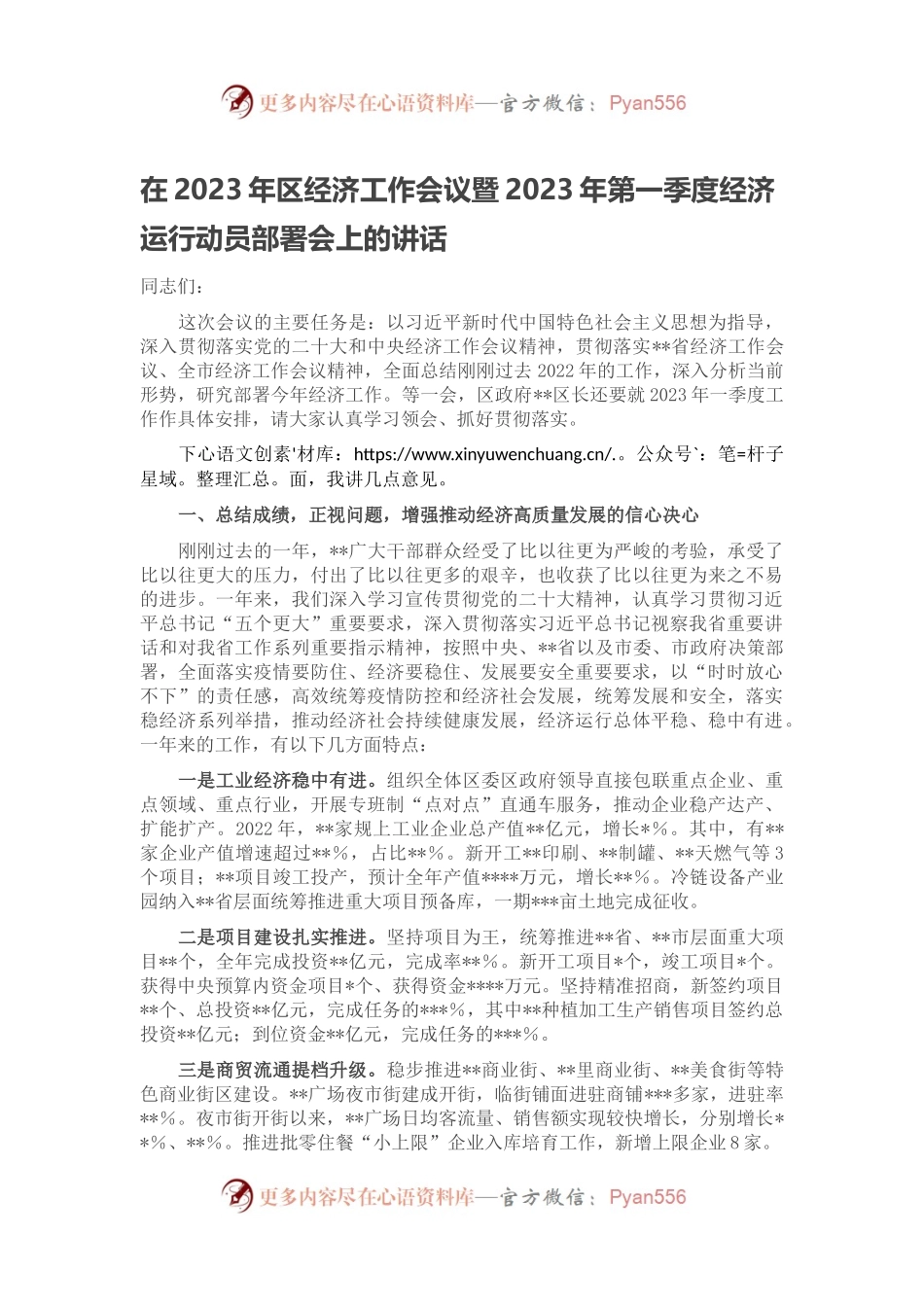 在2023年区经济工作会议暨2023年第一季度经济运行动员部署会上的讲话.docx_第1页
