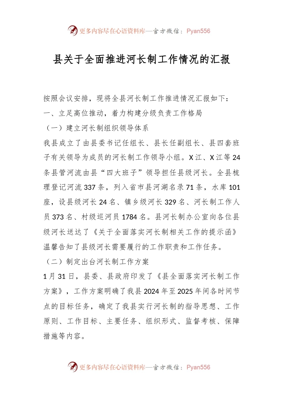 县关于全面推进河长制工作情况的汇报.docx_第1页