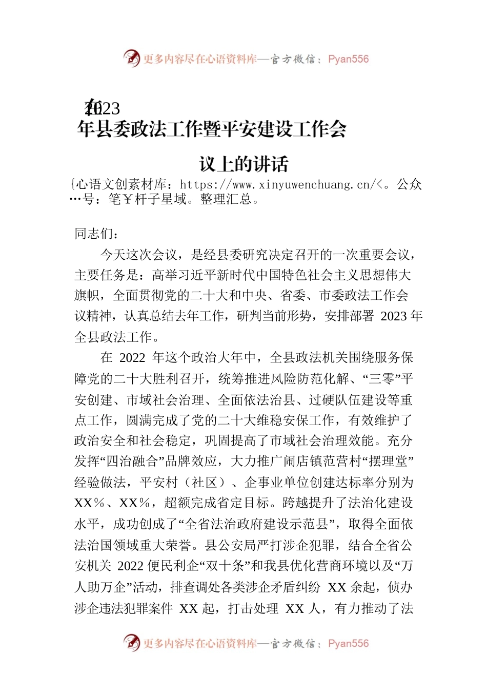 在2023年县委政法工作暨平安建设工作会议上的讲话.docx_第1页