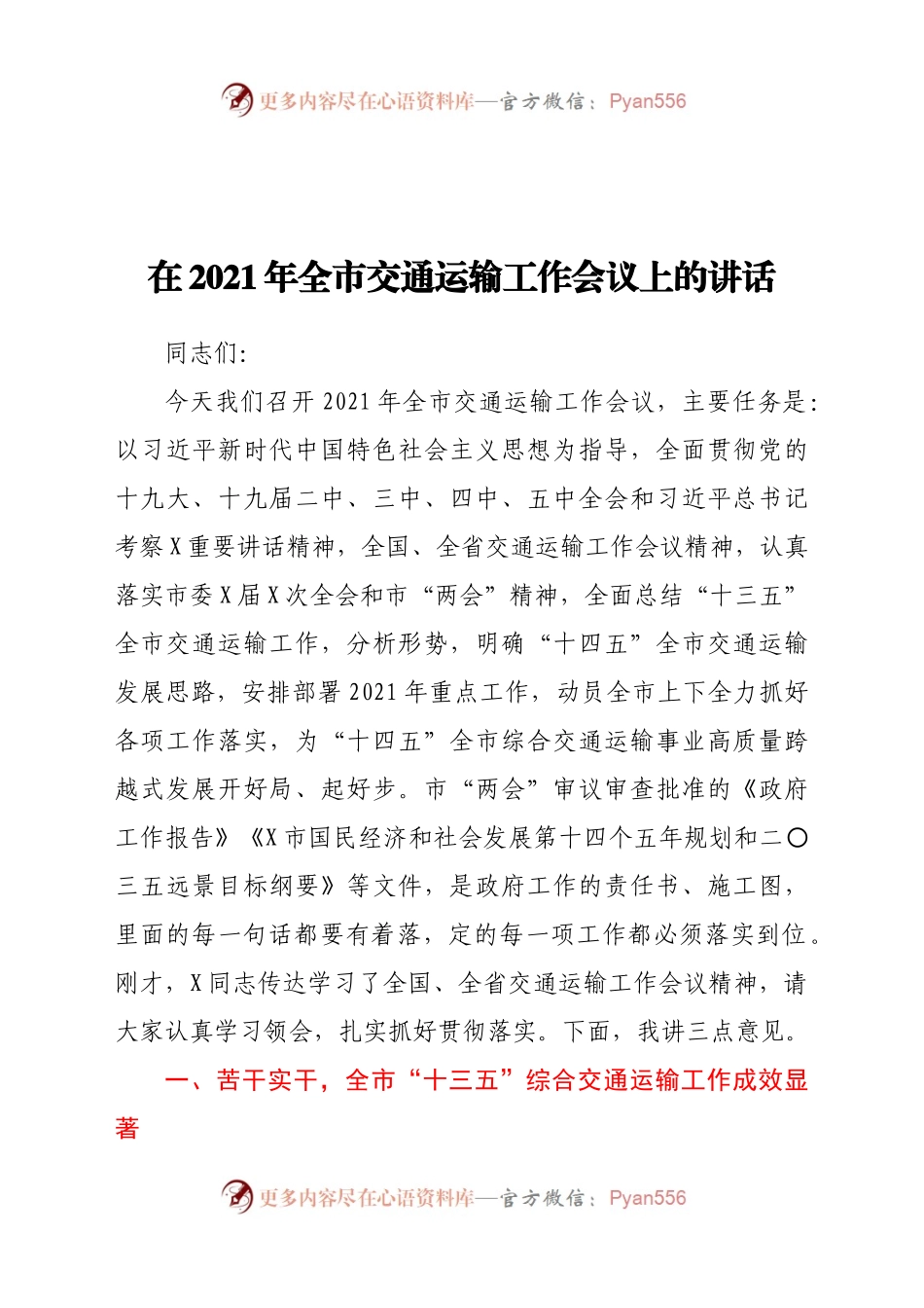 在2021年全市交通运输工作会议上的讲话.docx_第1页