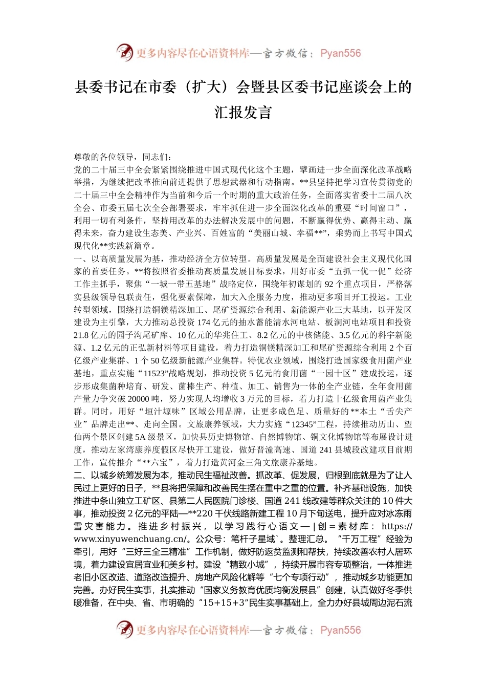 县委书记在市委（扩大）会暨县区委书记座谈会上的汇报发言.docx_第1页