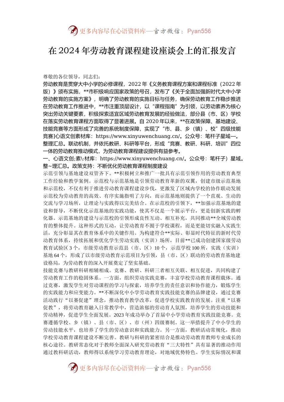 在2024年劳动教育课程建设座谈会上的汇报发言.docx_第1页
