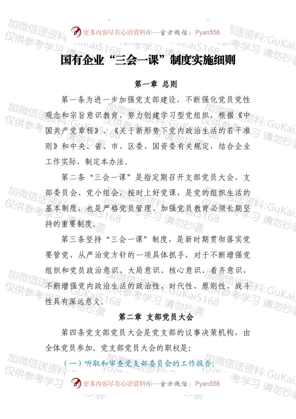 国有企业“三会一课”制度实施细则.docx_第1页