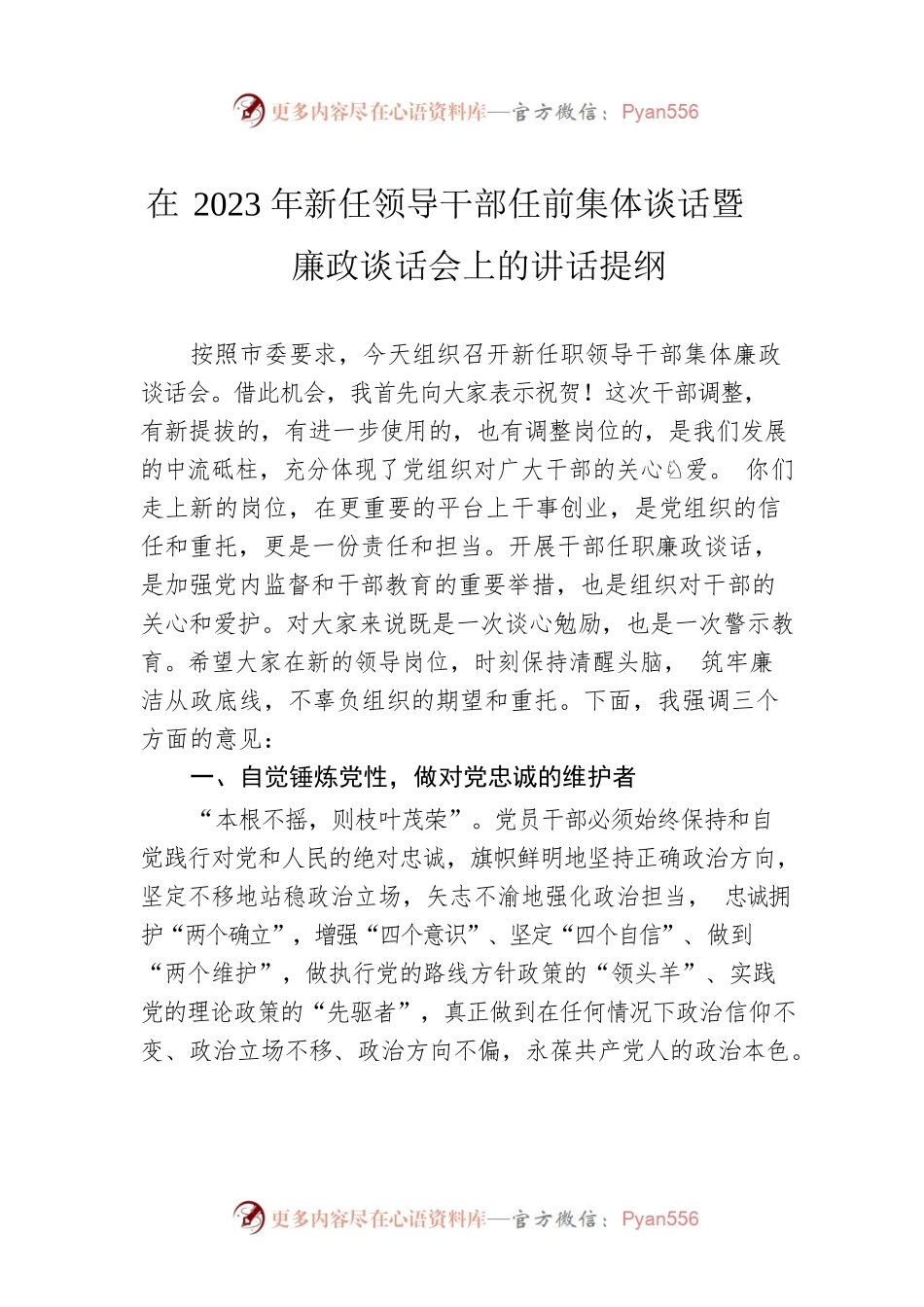在2023年新任领导干部任前集体谈话暨廉政谈话会上的讲话提纲.docx_第1页