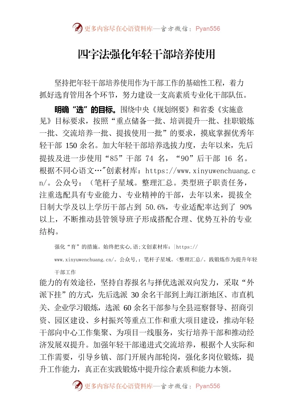 四字法强化年轻干部培养使用（干部工作）.docx_第1页